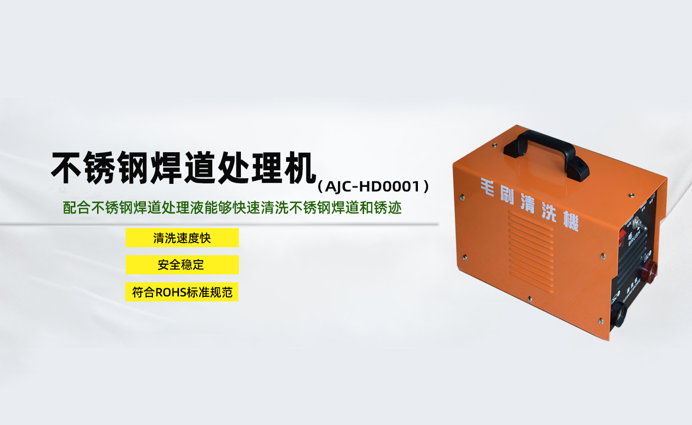 <strong>不銹鋼焊道處理機AJC-HD0001</strong>